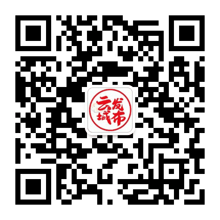 云城发布公众号二维码