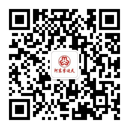 河东半边天公众号二维码