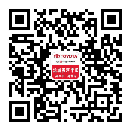 运城黄河丰田公众号二维码