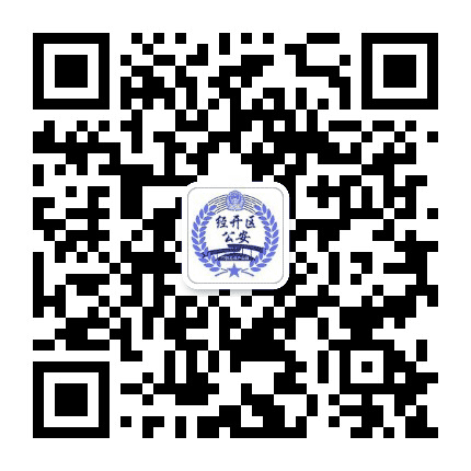 盐城开发区公安微警务公众号二维码