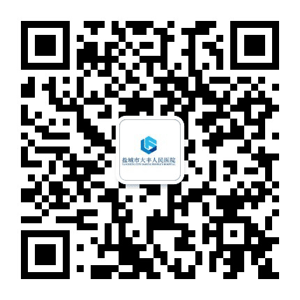 盐城市大丰人民医院公众号二维码