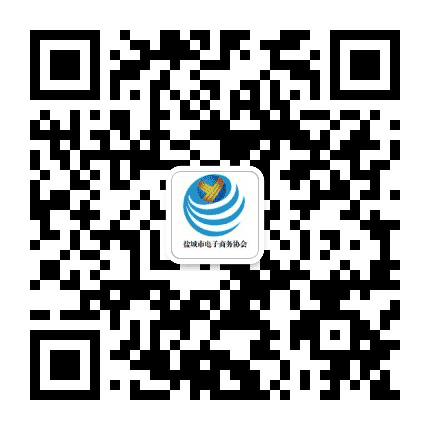 盐城市电子商务协会公众号二维码