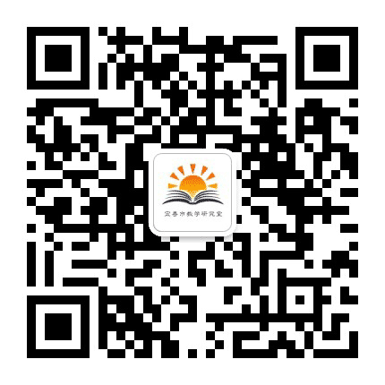 宜春市教研室公众号二维码