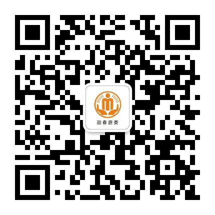 桂溪街道迎春阳光居务公众号二维码