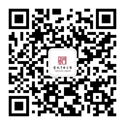 盐城市图书馆公众号二维码