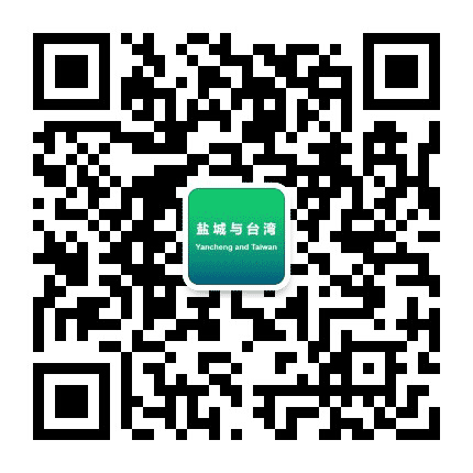 盐城与台湾公众号二维码