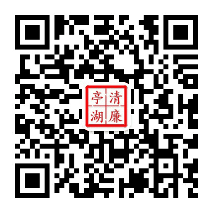 清廉亭湖公众号二维码