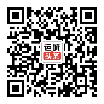 运城头条公众号二维码