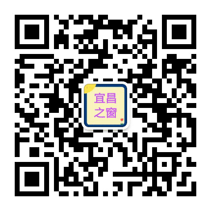 宜昌之窗公众号二维码