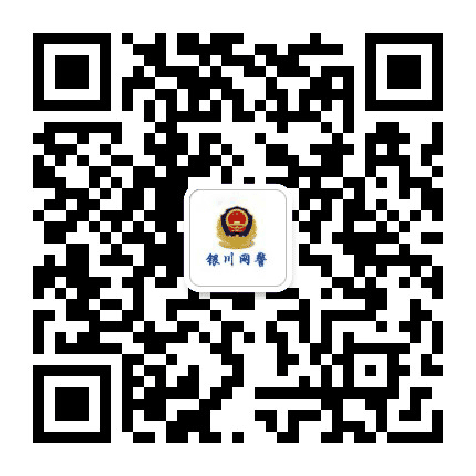 银川网警巡查执法公众号二维码
