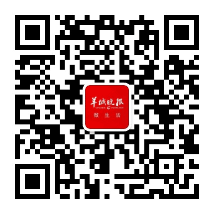 羊城晚报微生活公众号二维码