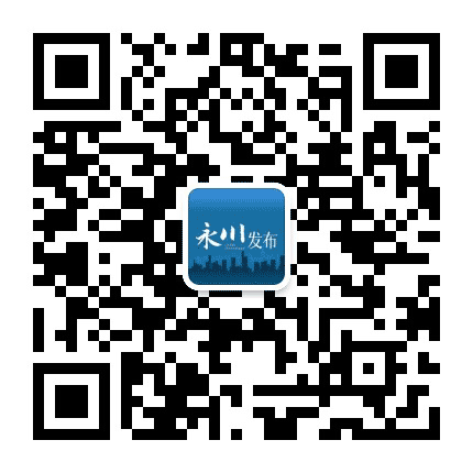 永川微发布公众号二维码