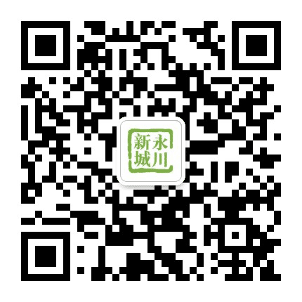 永川新城公众号二维码