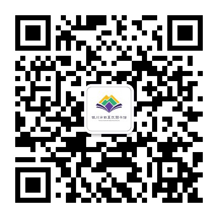 银川市西夏区图书馆公众号二维码
