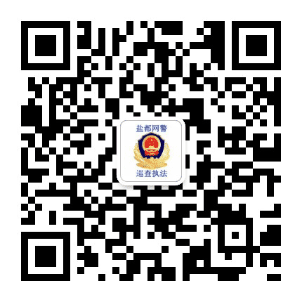 盐都网警巡查执法公众号二维码