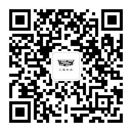 上海永达申龙凯迪拉克公众号二维码