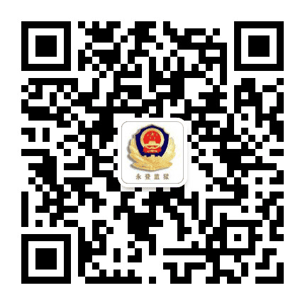 甘肃省永登监狱公众号二维码