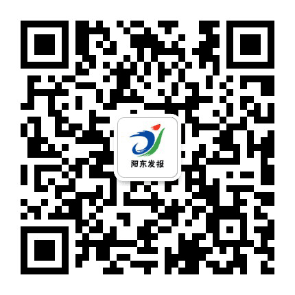 阳东发报公众号二维码