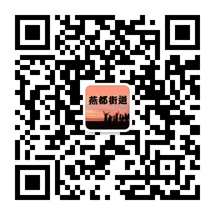 燕都街道公众号二维码
