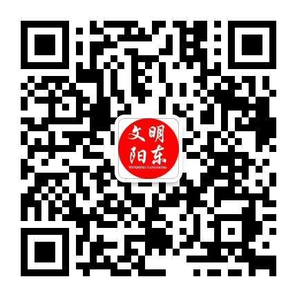 文明阳东公众号二维码