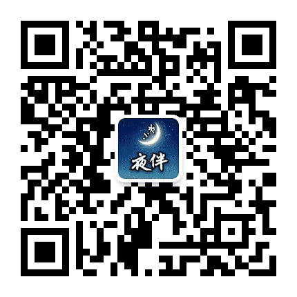 夜伴小书公众号二维码