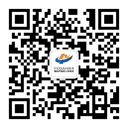 烟台经济技术开发区人力资源协会公众号二维码