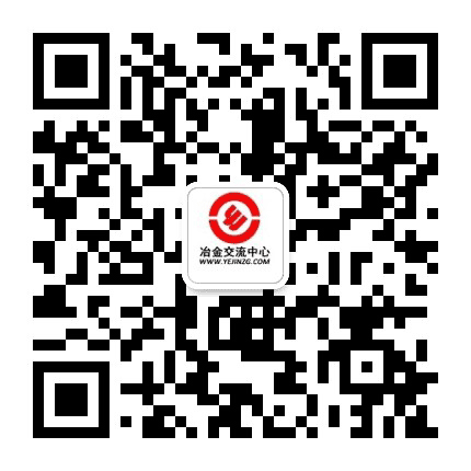 冶金交流中心公众号二维码