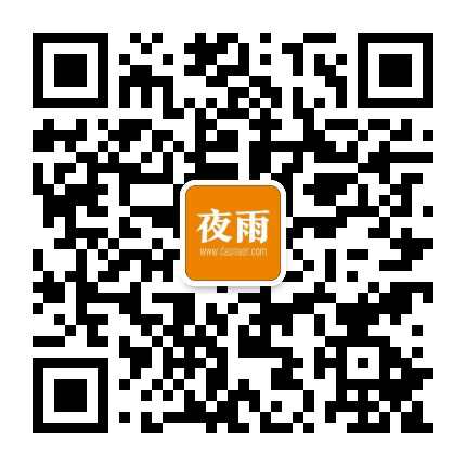 夜雨旅行公众号二维码