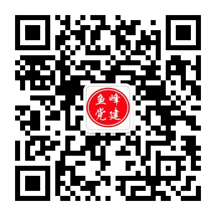 鱼峰党建公众号二维码