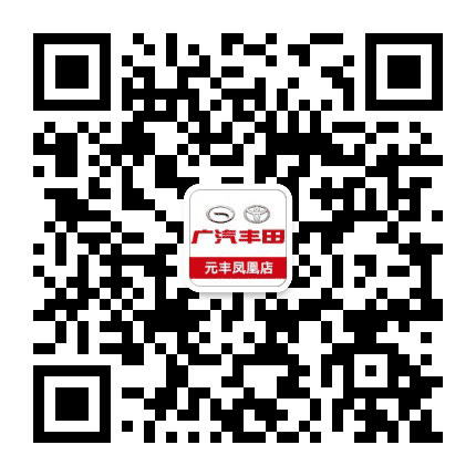 广汽丰田元丰凤凰店公众号二维码