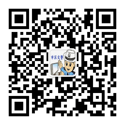 云浮市区交警公众号二维码