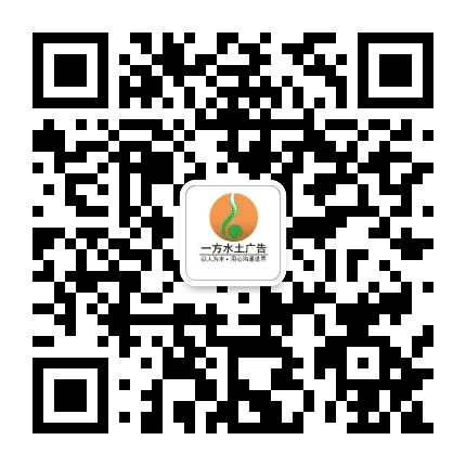 一方水土广告公众号二维码