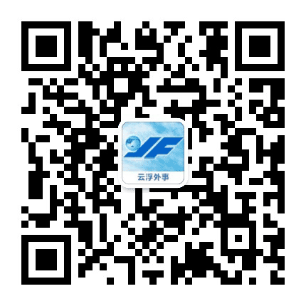 云浮外事公众号二维码
