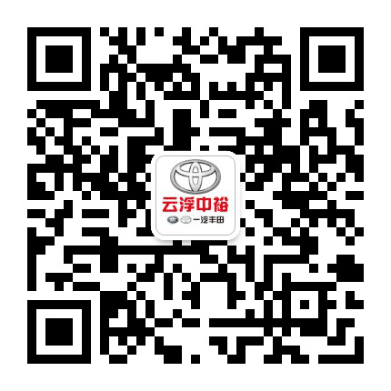 云浮中裕丰田公众号二维码