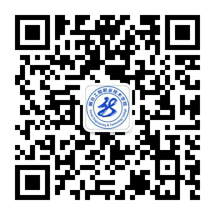 烟台工程职业技术学院公众号二维码