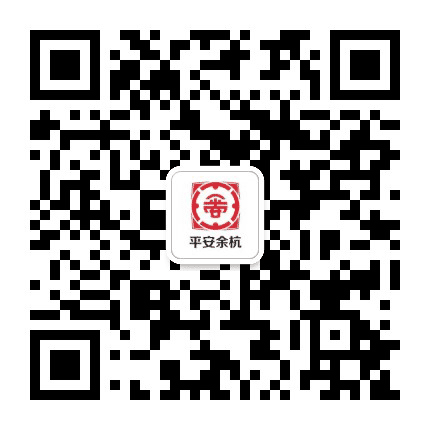 平安余杭公众号二维码