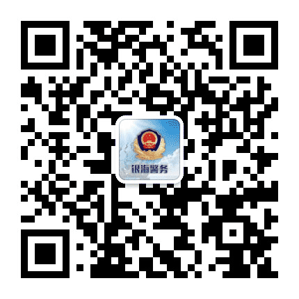 银海警务公众号二维码