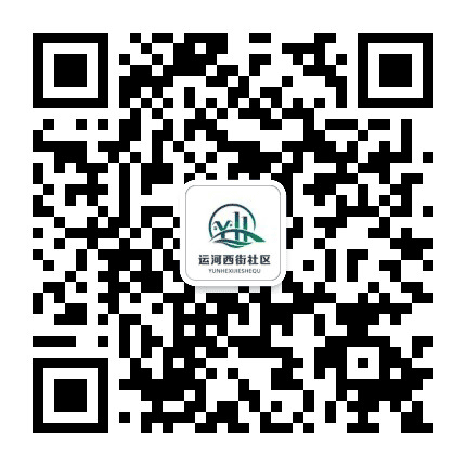 运河西街社区公众号二维码