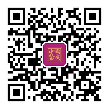 天津滨海高新区颐安堂中医门诊部公众号二维码