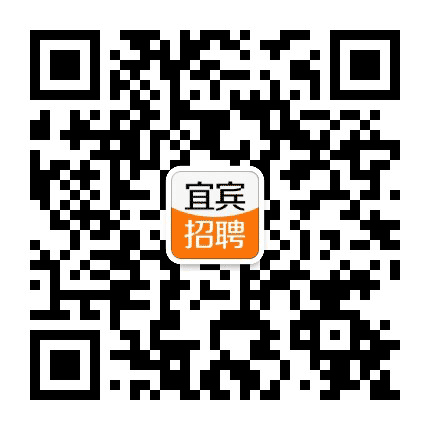 宜宾招聘信息网公众号二维码