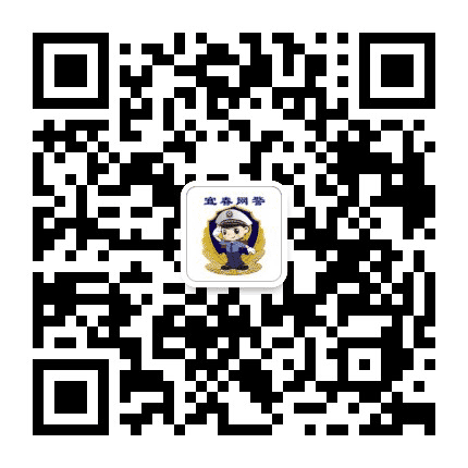宜春网警巡查执法公众号二维码