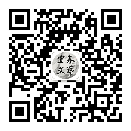 宜春文艺公众号二维码
