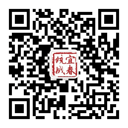 宜春统战公众号二维码