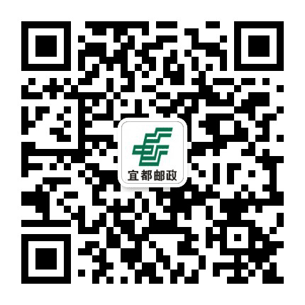 宜都邮政公众号二维码