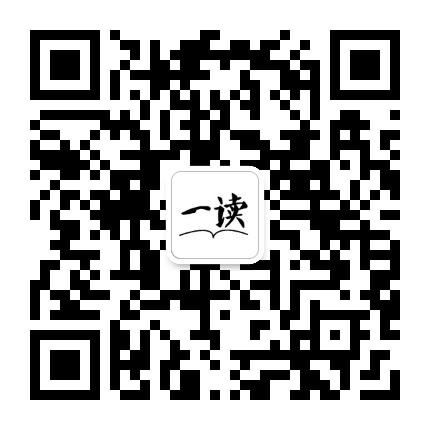 一读书房公众号二维码