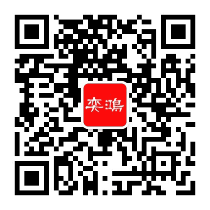 泉州奕鸿书院公众号二维码