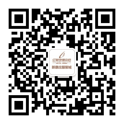 亿联新康庄服装城公众号二维码