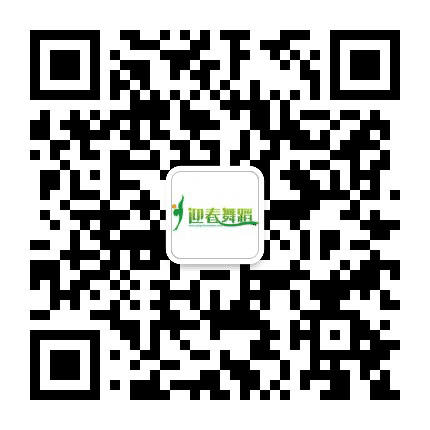 迎春舞韵公众号二维码