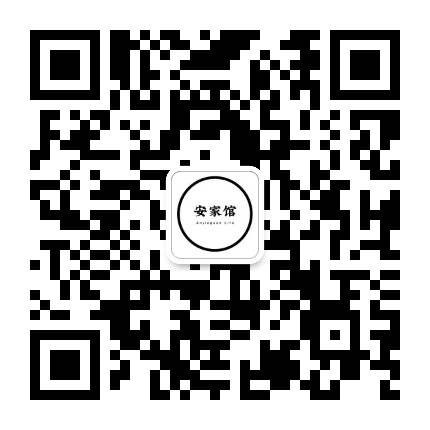 安家馆公众号二维码