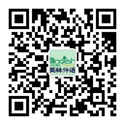 英林外语教育公众号二维码